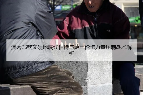 ao-wang-zheng-qin-wen-ying-di-di-xian-xiang-chi-yu-sa-ba-lun-ka-li-liang-ya-zhi-zhan-shu-jie-xi-2-332.jpg