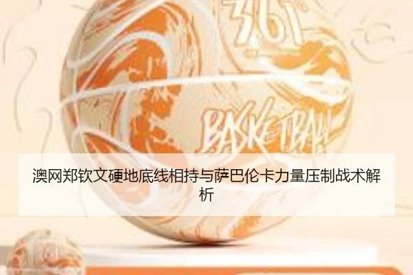 ao-wang-zheng-qin-wen-ying-di-di-xian-xiang-chi-yu-sa-ba-lun-ka-li-liang-ya-zhi-zhan-shu-jie-xi-3-918.jpg