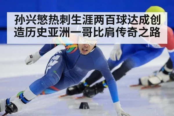 孙兴慜热刺生涯两百球达成创造历史亚洲一哥比肩传奇之路