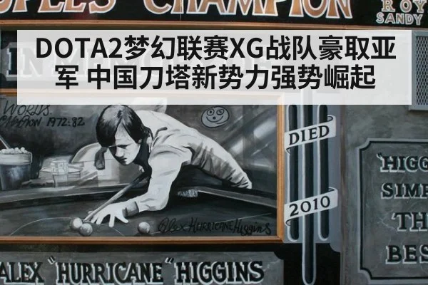 DOTA2梦幻联赛XG战队豪取亚军 中国刀塔新势力强势崛起