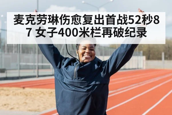 麦克劳琳伤愈复出首战52秒87 女子400米栏再破纪录