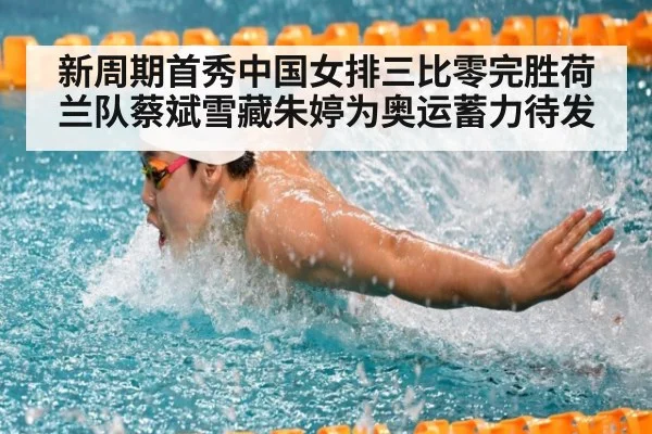 新周期首秀中国女排三比零完胜荷兰队蔡斌雪藏朱婷为奥运蓄力待发