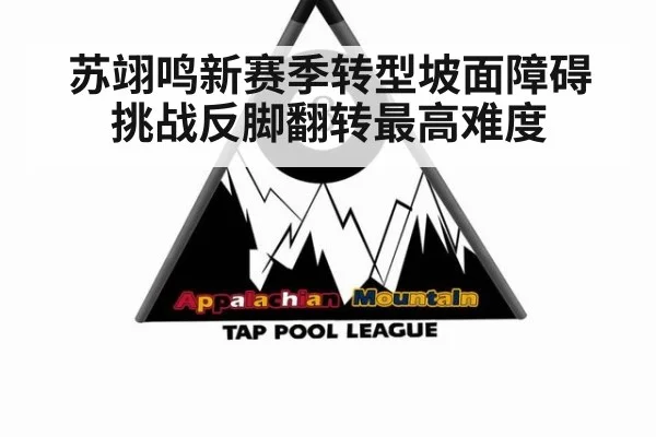 苏翊鸣新赛季转型坡面障碍 挑战反脚翻转最高难度